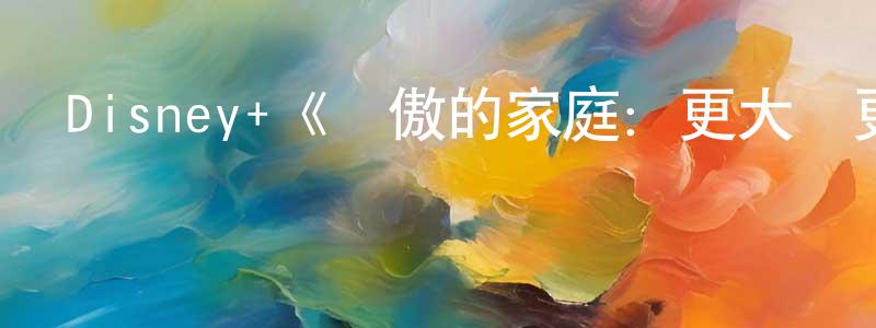 陳夢君發布Disney+《驕傲的家庭：更大聲更驕傲第一季》迅雷下載/在線觀看/百度云-動漫/卡通-美劇天堂